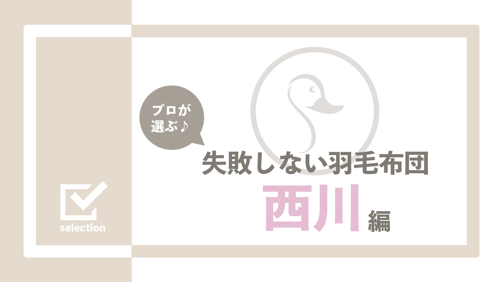 2022年】西川のおすすめ羽毛布団5選!メリット&デメリットも解説 ...